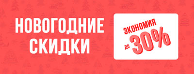 Акция Новогодние скидки в РеСан
