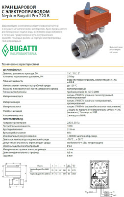 ���� ������� � ��������������� Neptun Bugatti Pro 220� 1"1/2 ������ ������